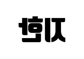 KPOP idol Weeekly  지한 (Han Ji-hyo, Jihan) Printable Hangul name fan sign, fanboard resources for light sticks Reversed
