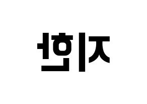 KPOP idol Weeekly  지한 (Han Ji-hyo, Jihan) Printable Hangul name fan sign, fanboard resources for concert Reversed