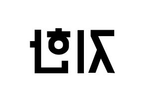 KPOP idol Weeekly  지한 (Han Ji-hyo, Jihan) Printable Hangul name fan sign, fanboard resources for light sticks Reversed