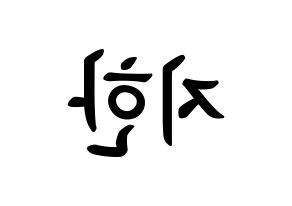 KPOP idol Weeekly  지한 (Han Ji-hyo, Jihan) Printable Hangul name fan sign, fanboard resources for concert Reversed