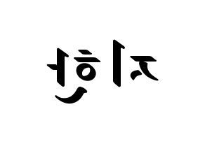 KPOP idol Weeekly  지한 (Han Ji-hyo, Jihan) Printable Hangul name fan sign, fanboard resources for LED Reversed