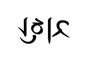 KPOP idol Weeekly  지한 (Han Ji-hyo, Jihan) Printable Hangul name fan sign, fanboard resources for concert Reversed