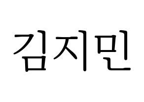 KPOP idol Weeekly  먼데이 (Kim Ji-min, Monday) Printable Hangul name fan sign & fan board resources Normal