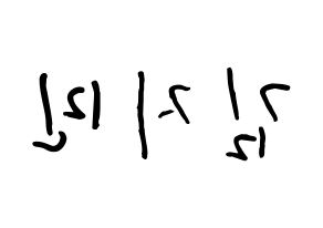 KPOP idol Weeekly  먼데이 (Kim Ji-min, Monday) Printable Hangul name fan sign, fanboard resources for concert Reversed