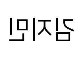KPOP idol Weeekly  먼데이 (Kim Ji-min, Monday) Printable Hangul name fan sign, fanboard resources for LED Reversed