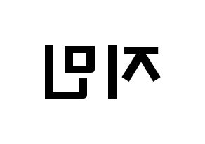 KPOP idol Weeekly  먼데이 (Kim Ji-min, Monday) Printable Hangul name fan sign & fan board resources Reversed