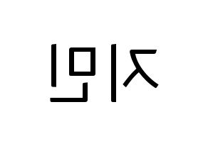 KPOP idol Weeekly  먼데이 (Kim Ji-min, Monday) Printable Hangul name fan sign, fanboard resources for light sticks Reversed