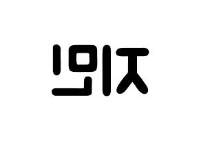 KPOP idol Weeekly  먼데이 (Kim Ji-min, Monday) Printable Hangul name fan sign & fan board resources Reversed