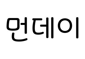 KPOP idol Weeekly  먼데이 (Kim Ji-min, Monday) Printable Hangul name Fansign Fanboard resources for concert Normal