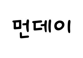 KPOP idol Weeekly  먼데이 (Kim Ji-min, Monday) Printable Hangul name fan sign, fanboard resources for light sticks Normal