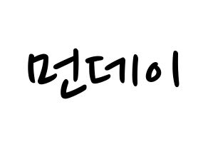 KPOP idol Weeekly  먼데이 (Kim Ji-min, Monday) Printable Hangul name fan sign, fanboard resources for LED Normal