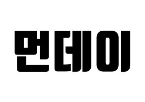 KPOP idol Weeekly  먼데이 (Kim Ji-min, Monday) Printable Hangul name fan sign, fanboard resources for light sticks Normal