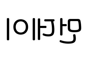 KPOP idol Weeekly  먼데이 (Kim Ji-min, Monday) Printable Hangul name Fansign Fanboard resources for concert Reversed