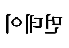 KPOP idol Weeekly  먼데이 (Kim Ji-min, Monday) Printable Hangul name fan sign, fanboard resources for LED Reversed