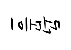 KPOP idol Weeekly  먼데이 (Kim Ji-min, Monday) Printable Hangul name fan sign, fanboard resources for concert Reversed