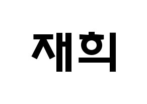 KPOP idol Weeekly  이재희 (Lee Jae-hee, Lee Jae-hee) Printable Hangul name fan sign & fan board resources Normal