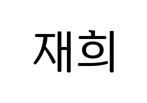 KPOP idol Weeekly  이재희 (Lee Jae-hee, Lee Jae-hee) Printable Hangul name fan sign, fanboard resources for LED Normal