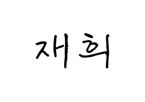 KPOP idol Weeekly  이재희 (Lee Jae-hee, Lee Jae-hee) Printable Hangul name fan sign, fanboard resources for concert Normal