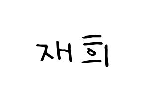 KPOP idol Weeekly  이재희 (Lee Jae-hee, Lee Jae-hee) Printable Hangul name fan sign, fanboard resources for LED Normal