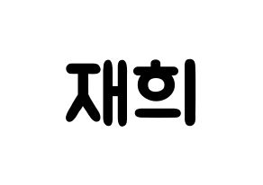 KPOP idol Weeekly  이재희 (Lee Jae-hee, Lee Jae-hee) Printable Hangul name fan sign & fan board resources Normal