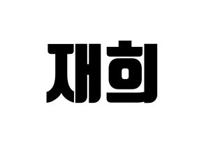 KPOP idol Weeekly  이재희 (Lee Jae-hee, Lee Jae-hee) Printable Hangul name fan sign, fanboard resources for light sticks Normal