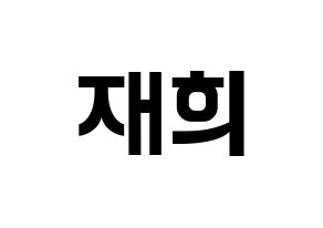 KPOP idol Weeekly  이재희 (Lee Jae-hee, Lee Jae-hee) Printable Hangul name fan sign, fanboard resources for concert Normal