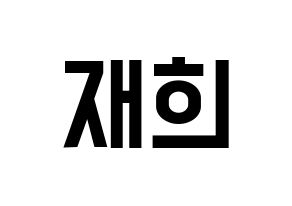 KPOP idol Weeekly  이재희 (Lee Jae-hee, Lee Jae-hee) Printable Hangul name fan sign, fanboard resources for light sticks Normal