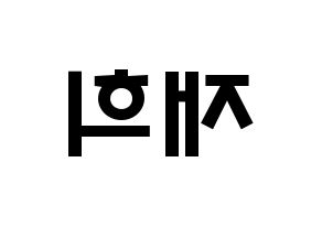 KPOP idol Weeekly  이재희 (Lee Jae-hee, Lee Jae-hee) Printable Hangul name fan sign & fan board resources Reversed