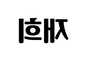 KPOP idol Weeekly  이재희 (Lee Jae-hee, Lee Jae-hee) Printable Hangul name fan sign, fanboard resources for light sticks Reversed