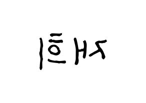 KPOP idol Weeekly  이재희 (Lee Jae-hee, Lee Jae-hee) Printable Hangul name fan sign, fanboard resources for concert Reversed