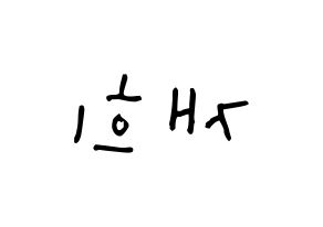 KPOP idol Weeekly  이재희 (Lee Jae-hee, Lee Jae-hee) Printable Hangul name Fansign Fanboard resources for concert Reversed