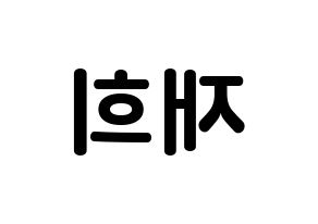 KPOP idol Weeekly  이재희 (Lee Jae-hee, Lee Jae-hee) Printable Hangul name fan sign, fanboard resources for concert Reversed