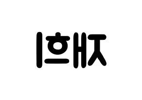 KPOP idol Weeekly  이재희 (Lee Jae-hee, Lee Jae-hee) Printable Hangul name fan sign & fan board resources Reversed