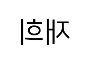 KPOP idol Weeekly  이재희 (Lee Jae-hee, Lee Jae-hee) Printable Hangul name fan sign, fanboard resources for LED Reversed