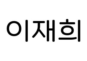 KPOP idol Weeekly  이재희 (Lee Jae-hee, Lee Jae-hee) Printable Hangul name Fansign Fanboard resources for concert Normal