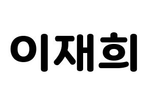 KPOP idol Weeekly  이재희 (Lee Jae-hee, Lee Jae-hee) Printable Hangul name fan sign & fan board resources Normal