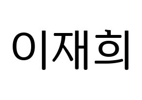 KPOP idol Weeekly  이재희 (Lee Jae-hee, Lee Jae-hee) Printable Hangul name fan sign, fanboard resources for LED Normal