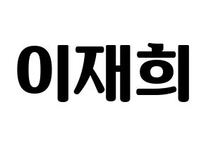 KPOP idol Weeekly  이재희 (Lee Jae-hee, Lee Jae-hee) Printable Hangul name fan sign, fanboard resources for light sticks Normal