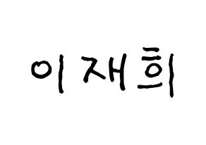 KPOP idol Weeekly  이재희 (Lee Jae-hee, Lee Jae-hee) Printable Hangul name fan sign, fanboard resources for concert Normal