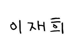 KPOP idol Weeekly  이재희 (Lee Jae-hee, Lee Jae-hee) Printable Hangul name fan sign, fanboard resources for LED Normal