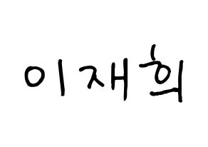 KPOP idol Weeekly  이재희 (Lee Jae-hee, Lee Jae-hee) Printable Hangul name fan sign, fanboard resources for concert Normal