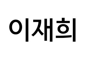 KPOP idol Weeekly  이재희 (Lee Jae-hee, Lee Jae-hee) Printable Hangul name Fansign Fanboard resources for concert Normal