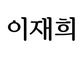 KPOP idol Weeekly  이재희 (Lee Jae-hee, Lee Jae-hee) Printable Hangul name fan sign, fanboard resources for LED Normal