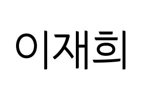 KPOP idol Weeekly  이재희 (Lee Jae-hee, Lee Jae-hee) Printable Hangul name fan sign, fanboard resources for light sticks Normal