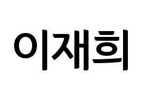 KPOP idol Weeekly  이재희 (Lee Jae-hee, Lee Jae-hee) Printable Hangul name fan sign, fanboard resources for concert Normal