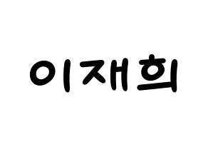 KPOP idol Weeekly  이재희 (Lee Jae-hee, Lee Jae-hee) Printable Hangul name fan sign, fanboard resources for light sticks Normal