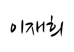 KPOP idol Weeekly  이재희 (Lee Jae-hee, Lee Jae-hee) Printable Hangul name fan sign, fanboard resources for concert Normal