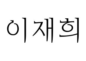 KPOP idol Weeekly  이재희 (Lee Jae-hee, Lee Jae-hee) Printable Hangul name fan sign & fan board resources Normal