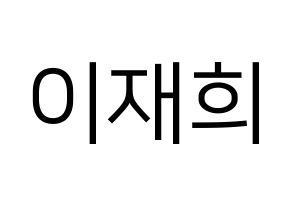 KPOP idol Weeekly  이재희 (Lee Jae-hee, Lee Jae-hee) Printable Hangul name fan sign, fanboard resources for LED Normal