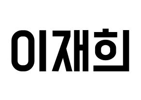 KPOP idol Weeekly  이재희 (Lee Jae-hee, Lee Jae-hee) Printable Hangul name fan sign, fanboard resources for light sticks Normal